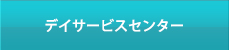 デイサービスセンター