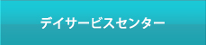 デイサービスセンター