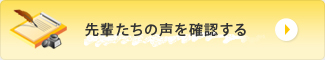 先輩社員の1日を確認する