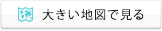 大きい地図で見る