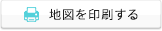 地図を印刷する