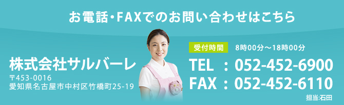 お電話・FAXでのお問い合わせはこちら
