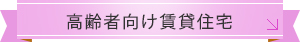 高齢者向け賃貸住宅