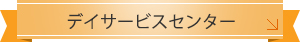 デイサービスセンター