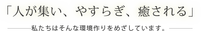 人が集い、やすらぎ、癒される