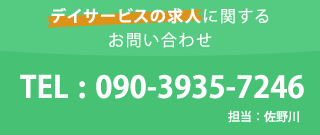 デイサービスの求人に関するお問い合わせ