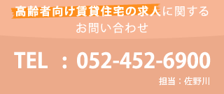 高齢者向け賃貸住宅の求人に関するお問い合わせ