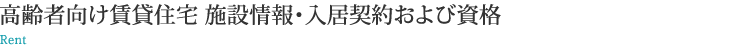 高齢者向け賃貸住宅　施設情報・入居契約および資格