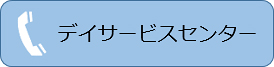 デイサービスセンター TEL 052-452-3726