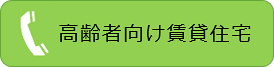 高齢者向け賃貸住宅 TEL 052-452-6900