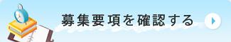 募集要項を確認する