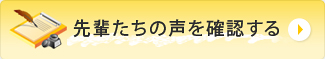 先輩社員の1日を確認する