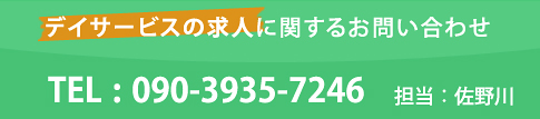 デイサービスの求人に関するお問い合わせ