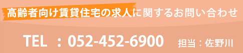 高齢者向け賃貸住宅の求人に関するお問い合わせ