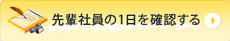 先輩社員の1日を確認する